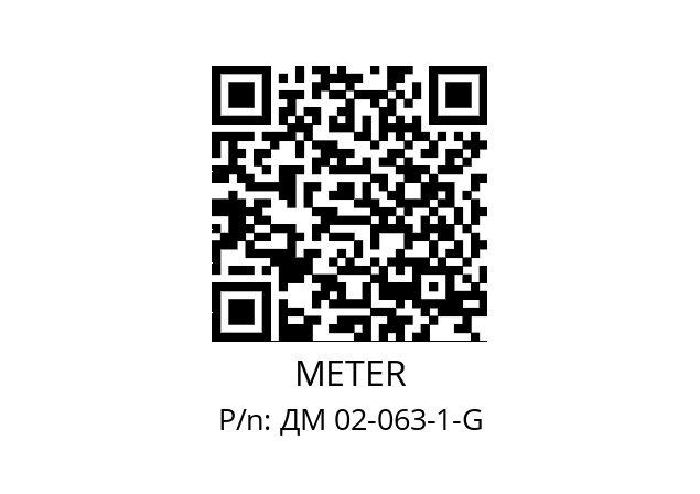   METER ДМ 02-063-1-G