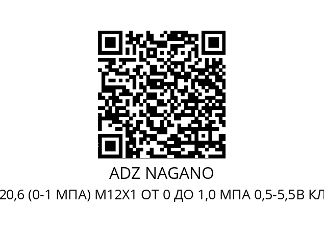   ADZ NAGANO ADZ-SML-20,6 (0-1 МПА) М12Х1 ОТ 0 ДО 1,0 МПА 0,5-5,5В КЛ.Т 0,5; 0,5-5,5В