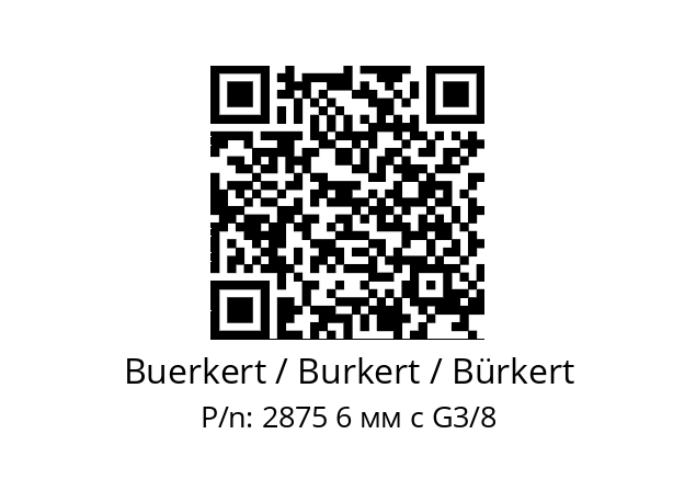   Buerkert / Burkert / Bürkert 2875 6 мм с G3/8