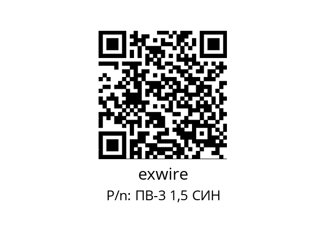   exwire ПВ-3 1,5 СИН