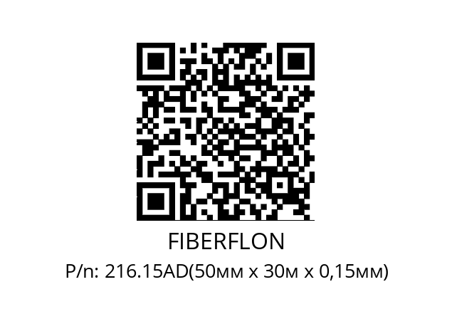   FIBERFLON 216.15AD(50мм х 30м х 0,15мм)