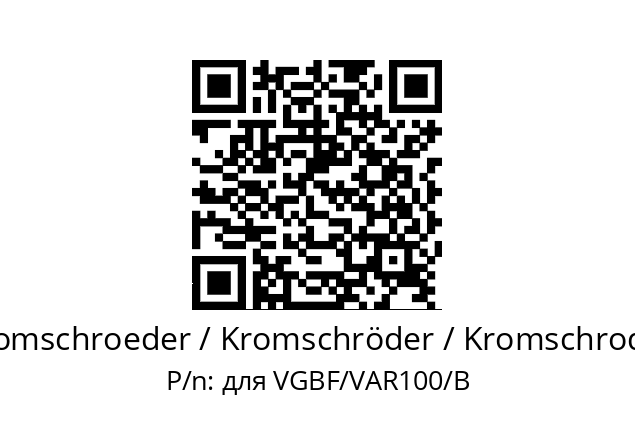   Kromschroeder / Kromschröder / Kromschroder для VGBF/VAR100/B