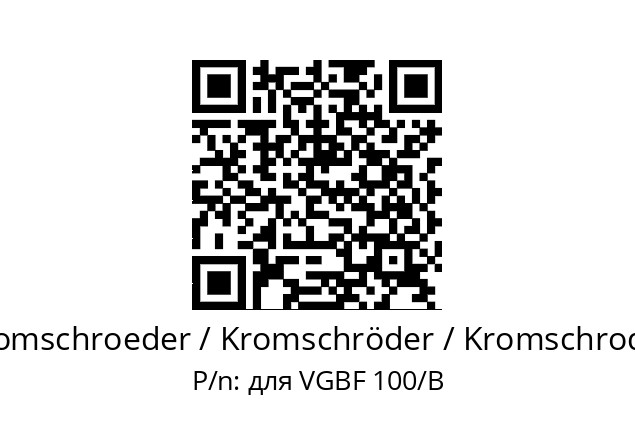   Kromschroeder / Kromschröder / Kromschroder для VGBF 100/B