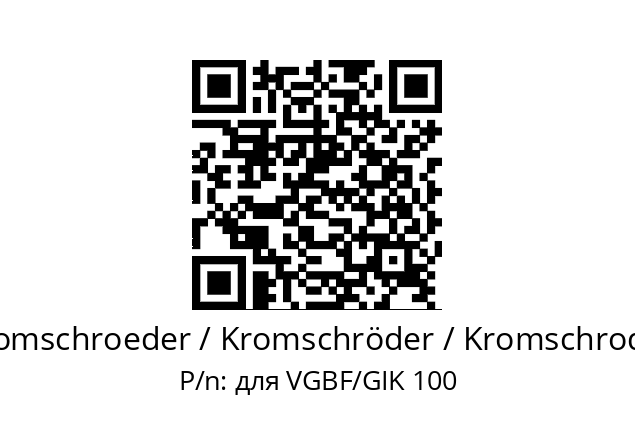   Kromschroeder / Kromschröder / Kromschroder для VGBF/GIK 100