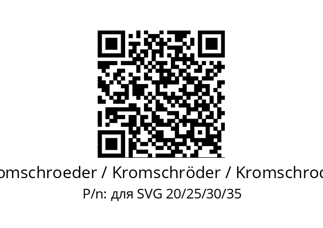   Kromschroeder / Kromschröder / Kromschroder для SVG 20/25/30/35