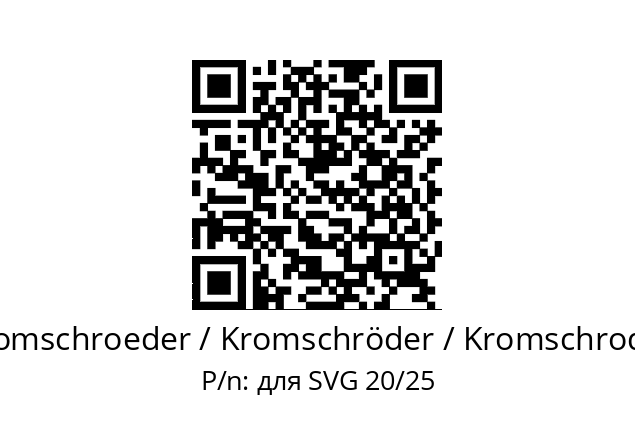   Kromschroeder / Kromschröder / Kromschroder для SVG 20/25