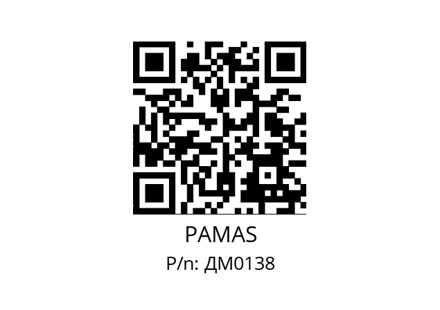   PAMAS ДМ0138