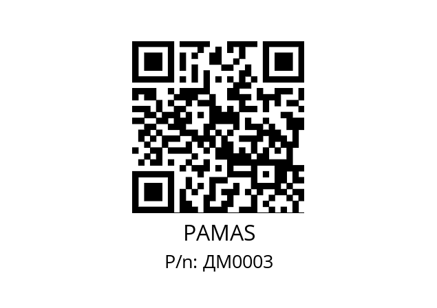   PAMAS ДМ0003