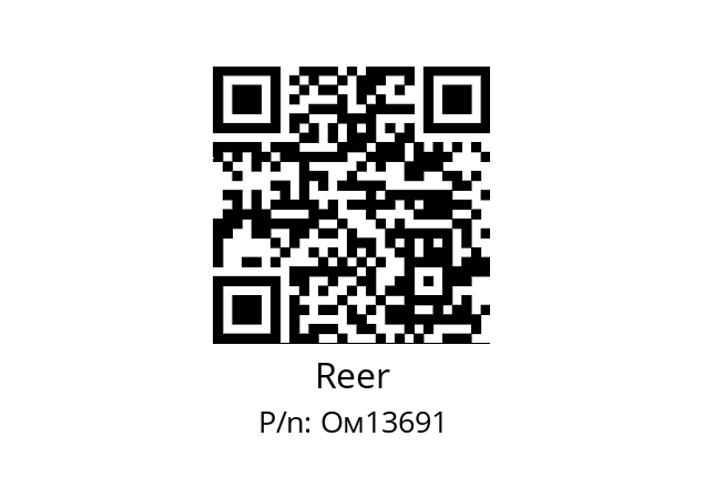   Reer Ом13691