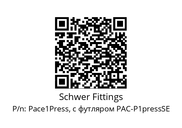   Schwer Fittings Pace1Press, с футляром PAC-P1pressSE