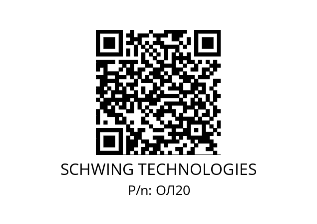   SCHWING TECHNOLOGIES ОЛ20