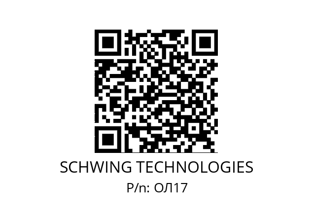   SCHWING TECHNOLOGIES ОЛ17